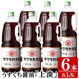 【ふるさと納税】サクラカネヨのうすくち醤油「上淡」 (1.8L×6本) ！ しょうゆ しょう油 鹿児島 薄口 調味料 老舗 常温 保存【吉村醸造】
