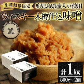 【ふるさと納税】＜数量限定＞ウィスキー木樽仕込味噌(計1kg・500g×2個)国産 九州産 鹿児島県産 味噌 麦みそ 麦味噌 味噌汁 みそ お味噌 数量限定【吉村醸造】