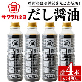 【ふるさと納税】サクラカネヨ まるごと鰹節！だし醤油セット (480ml×4本) 九州 鹿児島 醤油 しょう油 しょうゆ だし 出汁 つゆ 鰹節 調味料 卵かけご飯 うどん 煮物 鍋【吉村醸造】