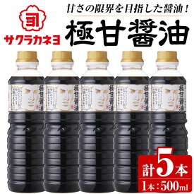 【ふるさと納税】サクラカネヨ 極甘醤油セット (500ml×5本・計2.5L) 九州 鹿児島 醤油 しょう油 しょうゆ こいくち 濃口 調味料 煮物 きんぴら すき焼き【吉村醸造】