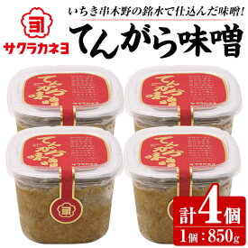 【ふるさと納税】サクラカネヨ てんがら味噌セット (850g×4個・計3.4kg) 九州 鹿児島 味噌 みそ 麦味噌 麦みそ 調味料 味噌汁 豚汁【吉村醸造】