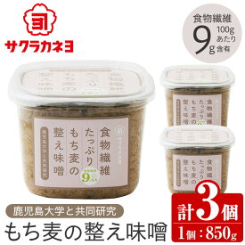 【ふるさと納税】サクラカネヨ 食物繊維が豊富！もち麦の整え味噌セット (850g×3個・計2.55kg) 九州 鹿児島 味噌 みそ 麦味噌 麦みそ もち麦 調味料 食物繊維 腸活 菌活【吉村醸造】