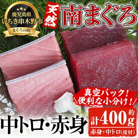 【ふるさと納税】最高級の天然南まぐろ 中トロ・赤身セット(合計約400g) マグロ 鮪 まぐろ 魚介 海鮮 海鮮丼 南マグロ【海鮮まぐろ家】