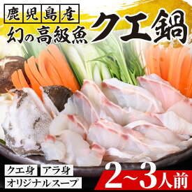【ふるさと納税】＜2025年10月以降順次発送予定＞クエ鍋セット(2~3人前) 鹿児島県産 養殖 クエ 魚 海鮮 海鮮鍋 海鮮 鍋 お鍋 クエ鍋 高級魚 クエ身 あら身 グルメ だし汁 スープ ギフト 贈り物【旬彩とど家】