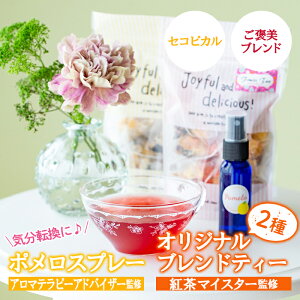 【ふるさと納税】高校生アロマテラピーアドバイザーが作ったポメロスプレー(30ml)と紅茶マイスターセレクトのオリジナルブレンドティー2種類(セコピカル・ご褒美ブレンド)【LeCiel+b2-cafe】