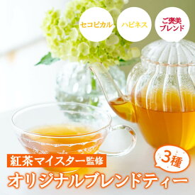 【ふるさと納税】紅茶マイスターがセレクト！オリジナルブレンドティー(セコピカル・ハピネス・ご褒美ブレンド×各6包)アイスティーにもおすすめの3種を飲み比べ！ 常温 常温配送 ルシエルフュゼ【LeCiel+b2-cafe】