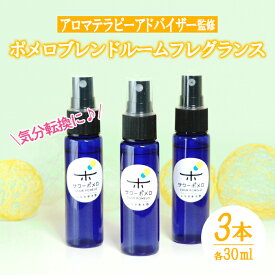 【ふるさと納税】《数量限定》ポメロブレンドルームフレグランス(3本・各30ml)アロマテラピーアドバイザー監修！1本ずつ個包装してお届け！ギフトやご贈答にも ルシエルフュゼ【LeCiel+b2-cafe】