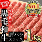 【ふるさと納税】鹿児島県産黒毛和牛！A4等級以上の肩バラスライス 大容量の1kg！(500g×2パック)【肉の寺師】