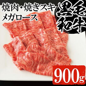 【ふるさと納税】鹿児島黒毛和牛の3種(焼肉・焼きスキ・メガロース、合計900g・自家製わりした付)セットA！牛肉 肉 国産 牛 ステーキ すき焼き 焼き肉 九州 黒毛和牛 和牛 牛丼 ロース 焼きすき【バクロ】