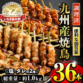 【ふるさと納税】＜調理済＞九州産焼鳥セット5種盛合わせ(計36本、約1kg)! 国産 九州産 国産鶏 鶏肉 焼き鳥 焼鳥 やきとり 加工品 惣菜 おかず おつまみ もも ももねぎ とり皮 ぼんじり ひな 冷凍 小分け 味付き 時短【サンクスフーズ】