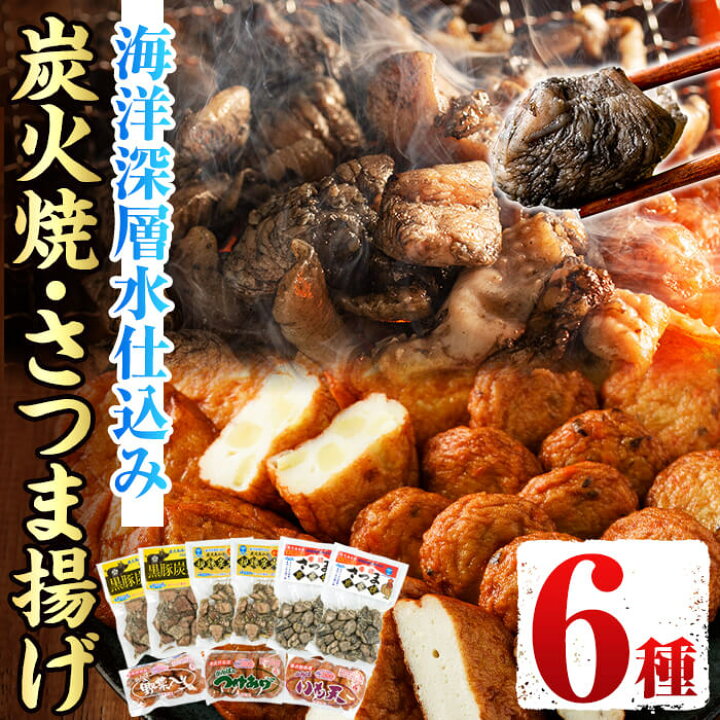 楽天市場】【ふるさと納税】海洋深層水仕込みの良いとこどり6種セット!鹿児島県産黒豚・親鶏・赤鶏さつまの炭火焼きと勘場のつけあげのセット!おつまみやおかずに【センターフーズ】 : 鹿児島県いちき串木野市 楽天市場】【ふるさと納税】海洋深層水仕込みの良いとこどり6種セット!鹿児島県産黒豚・親鶏・赤鶏さつまの炭火焼きと勘場のつけあげのセット!おつまみやおかずに【センターフーズ】 : 鹿児島県いちき串木野市