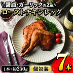 ローストチキンレッグ(計7本・醤油味4本＋ガーリック味3本)鹿児島県産鶏肉使用！時短 レンジ 調理済 ランキング 鳥肉 人気 骨付きもも肉 冷凍 【サンクスフーズ】