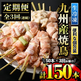【ふるさと納税】＜定期便・全3回(毎月)＞九州産鶏肉生冷凍焼鳥セット5種盛り合わせ(計50本・約1.5kg)×計3回 国産 九州産 国産鶏 鶏肉 やきとり 焼き鳥 焼鳥 加工品 惣菜 おかず おつまみ もも ももねぎ とり皮 ぼんじり ひな 冷凍 小分け タレ付き【サンクスフーズ】