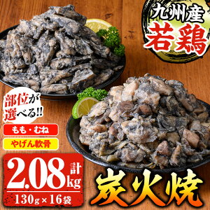 【ふるさと納税】<部位が選べる!>九州産!若鶏炭火焼《やげん軟骨 / もも・むね》(計2.08kg・130g×16P) 国産 九州産 鹿児島 鶏肉 やげん 軟骨 モモ ムネ 加工品 炭火焼き 鶏の炭火焼き おか