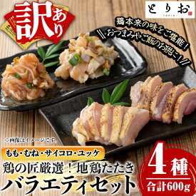 【ふるさと納税】＜訳あり＞地鶏たたき バラエティセット(4種・計600g) 国産 鹿児島県産 鶏肉 鳥肉 地鶏 地どり 鳥刺し 鶏刺し たたき もも肉 モモ肉 むね肉 ムネ肉 サイコロ サイコロ肉 ユッケ ユッケ肉 冷凍【野元商店】