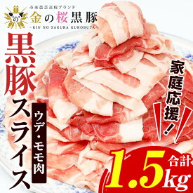 【ふるさと納税】＜家庭応援！＞金の桜黒豚スライス(合計1.5kg・500g×3P) 国産 鹿児島県産 黒豚 豚肉 スライス ウデ肉 モモ肉 お肉 家庭応援 家計応援【エーエフ企画】