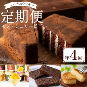 【ふるさと納税】限定30セット!鹿児島の老舗スイーツ店オリジナルのチョコケーキや焼き菓子などを2ヵ月に1回お届けするスイーツ定期便♪【モン・シェリー松下】