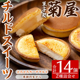 【ふるさと納税】チルドスイーツ詰め合わせセット(2種・計14個入)！生クリーム どら焼き チーズタルト 洋菓子 和菓子 ギフト プレゼント 贈答 スイーツ 菓子 贈答 冷凍 焼き菓子 お菓子【菓子処 菊屋】