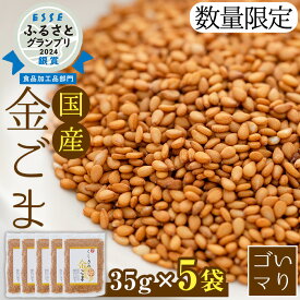 【ふるさと納税】≪ESSE銀賞・数量限定≫希少な国内産！農薬不使用の「くしきの金ごま」(いりゴマ35g×5袋) じっくり焙煎した胡麻でサラダや和え物おにぎりに！国産 稀少 農薬不使用 小分け 金 ごま ゴマ 常温 常温配送 ESSE グランプリ【就労継続支援B型ワークスペースi】