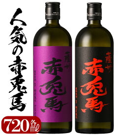 【ふるさと納税】赤兎馬・紫赤兎馬(720ml×各1本 計2本)飲み比べセット！ 国産 九州産 鹿児島 酒 焼酎 芋焼酎 飲み比べ セット 人気【林酒店】