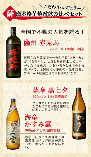 【ふるさと納税】薩摩本格芋焼酎こだわり・レギュラー飲み比べセット