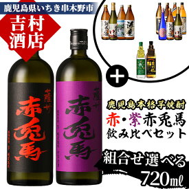 【ふるさと納税】《組み合わせ選べる》「赤兎馬・紫赤兎馬(720ml)」飲み比べセット 国産 九州産 鹿児島 酒 焼酎 芋焼酎 洋酒 せきとば 薩州魂 樹々 JUJU 海童 薩摩富士 薩摩路をゆく 七夕 黒七夕 夢七夕 紅椿 900ml スピリッツ ジン クラフトジン【吉村酒店】