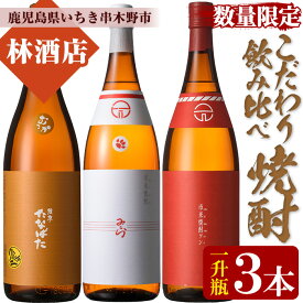 【ふるさと納税】＜数量限定＞特約店限定！みとら・市来焼酎ツン・たなばた無濾過(1800ml×各1本 合計3本)飲み比べセット！国産 九州産 鹿児島 酒 焼酎 芋焼酎 1.8L 一升瓶 飲み比べ セット【林酒店】