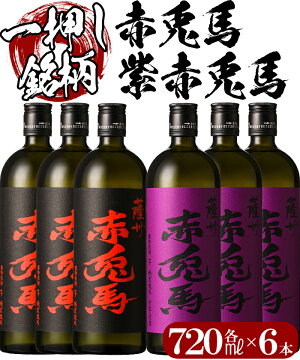 【ふるさと納税】赤兎馬と紫の赤兎馬6本セット【林酒店】
