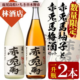 【ふるさと納税】プレミアムいも焼酎赤兎馬で作った梅酒と柚子酒(1800ml×各1本 合計2本)セット！ 国産 九州産 鹿児島 酒 焼酎 芋焼酎 飲み比べ セット 1.8L 一升瓶 リキュール【林酒店】