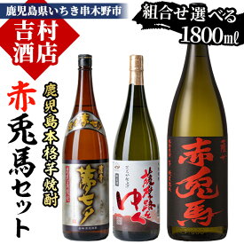 【ふるさと納税】《組み合わせ選べる》鹿児島本格芋焼酎「赤兎馬」飲み比べセット(1800ml×各1本・計2本) 国産 九州産 鹿児島 酒 焼酎 芋焼酎 人気 飲み比べ セット 七夕 夢七夕 薩摩路をゆく 1.8L 一升瓶 晩酌 濱田酒造 田崎酒造【吉村酒店】