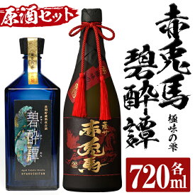 【ふるさと納税】赤兎馬極味の雫・碧酔譚(720ml×各1本 合計2本) 原酒セット！それぞれ化粧箱入り！国産 九州産 鹿児島 酒 焼酎 芋焼酎 飲み比べ セット贈答 プレゼント【林酒店】