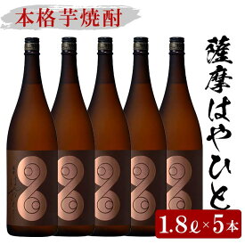 【ふるさと納税】薩摩はやひと(1800ml×5本) 国産 九州産 鹿児島 酒 焼酎 芋焼酎 ギフト 贈答 1.8L 一升瓶【林酒店】