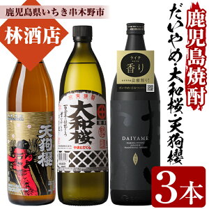 【ふるさと納税】だいやめ・大和桜・天狗櫻(合計3本・各900ml)鹿児島焼酎飲み比べセット!鹿児島 鹿児島特産 酒 焼酎 芋焼酎 飲み比べ セット【林酒店】