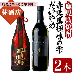 赤兎馬極味の雫とだいやめ(720ml×各1本・合計2本)！...