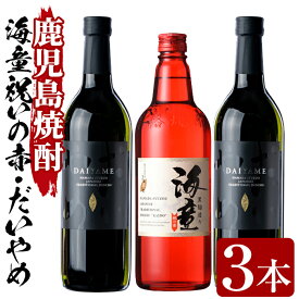 【ふるさと納税】海童祝いの赤・DAIYAMEセット(各720ml・合計3本)国産 九州産 鹿児島 酒 焼酎 芋焼酎 飲み比べ セット【林酒店】