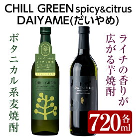 【ふるさと納税】CHILL GREEN spicy&citrusとだいやめ(各720ml・合計2本)！国産 九州産 鹿児島 酒 焼酎 芋焼酎 飲み比べ セット ボタニカル系 ボタニカル DAIYAME 麦焼酎 麦 【林酒店】