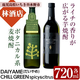 【ふるさと納税】CHILL GREEN spicy&citrus(チルグリーン)とだいやめ(各720ml・合計2本)！鹿児島 鹿児島特産 酒 焼酎 芋焼酎 飲み比べ セット チルグリーン ボタニカル系 ボタニカル DAIYAME 麦焼酎 麦 常温 常温保存 常温配送 【林酒店】