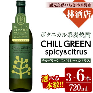 yӂ邳Ɣ[Łz{IׂICHILL GREEN spicy&citrus(`O[ XpCV[VgX) (720ml×3{/4{/6{)I Y  Ē Zbg `O[ {^jJn {^jJ 