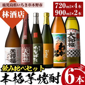 【ふるさと納税】鹿児島本格芋焼酎 飲み比べセット(6種・合計6本) わか松 大和桜 天狗櫻 大和桜紅芋 古酒たなばた たなばた無濾過 720ml 900ml 四合瓶 五合瓶 25度 鹿児島 鹿児島特産 酒 焼酎 芋