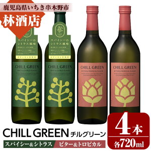 yӂ邳Ɣ[ŁzCHILL GREEN spicy&citrus / bitter&tropical (`O[ XpCV[VgX / r^[gsJ) (720ml×e2{Ev4{)  Y  Ē {^jJ Ē   Ē