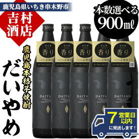 【ふるさと納税】＼最短7営業日以内発送／《本数選べる》鹿児島本格芋焼酎「だいやめ(DAIYAME)」(900ml×2本/3本/4本/5本/定期便)九州 鹿児島 濱田酒造 酒 お酒 アルコール 焼酎 芋焼酎 お湯割り 水割り 炭酸割り ロック 人気 セット 常温 常温配送【吉村酒店】
