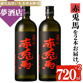 【ふるさと納税】鹿児島本格芋焼酎！「赤兎馬」(720ml×2本)【夢酒店】