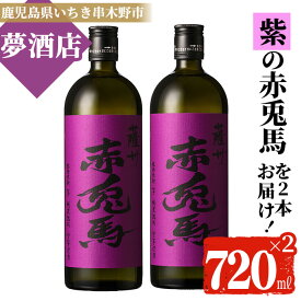 【ふるさと納税】鹿児島本格芋焼酎！「紫の赤兎馬」(720ml×2本)【夢酒店】