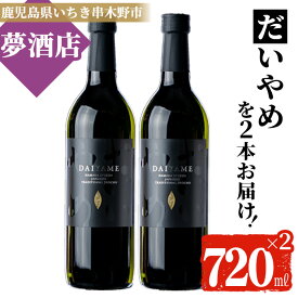 【ふるさと納税】鹿児島本格芋焼酎！「だいやめ」(720ml×2本)【夢酒店】