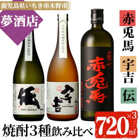 【ふるさと納税】鹿児島本格芋焼酎！「伝」「宇吉」「赤兎馬」(720ml×各1本)セット【夢酒店】