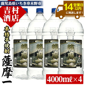【ふるさと納税】本格芋焼酎「薩摩一」(計16L・4L×4本)!九州 鹿児島 鹿児島特産 酒 焼酎 芋焼酎 家飲み セット【吉村酒店】