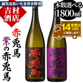 【ふるさと納税】《本数選べる》鹿児島本格芋焼酎「赤兎馬・紫赤兎馬」(1800ml) 九州 鹿児島 鹿児島特産 酒 焼酎 芋焼酎 せきとば お湯割り 水割り 炭酸割り ロック 定期便 頒布会 晩酌 人気 セット 常温 常温保存【吉村酒店】