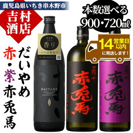 【ふるさと納税】《本数選べる》鹿児島本格芋焼酎「だいやめ(DAIYAME)(900ml)」「赤兎馬・紫赤兎馬(720ml) 」飲み比べセット！九州 鹿児島 鹿児島特産 酒 焼酎 芋焼酎 せきとば お湯割り 水割り 炭酸割り ロック 晩酌 人気 セット 常温 常温保存 常温配送【吉村酒店】