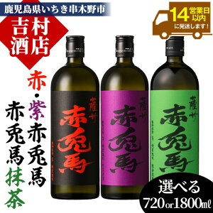 【ふるさと納税】《内容量選べる》鹿児島本格芋焼酎「赤兎馬・紫の赤兎馬・赤兎馬抹茶」(720ml/1800ml×各1本・合計3本) 九州 鹿児島 酒 焼酎 芋焼酎 赤兎馬 赤兎馬抹茶 抹茶 お湯割り 水割り