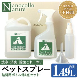 【ふるさと納税】ナノコロナチュレペットスプレーセット(合計1.49L・スプレー490ml×1本＋詰替用1,000ml×1本) 小分け容器＆漏斗付き！ ペット ペット用品 スプレー 洗浄 除菌 消臭 除菌スプレー 消臭スプレー【Nexting】